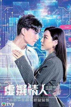 《虚拟情人 普通话版》