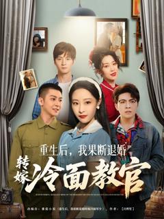 《重生后，我果断退婚转嫁冷面教官》
