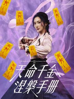 《天命千金涅槃手册》