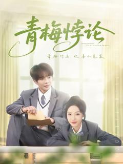 《青梅悖论》