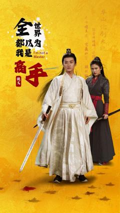 《全世界都以为我是高手》