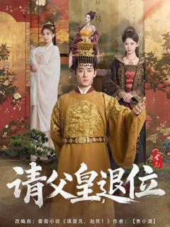 《请父皇退位》