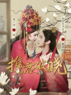 《携君破晓》