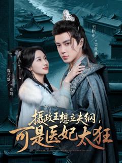 《摄政王想立夫纲可是医妃太狂》