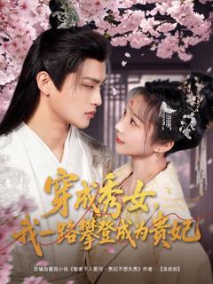 《穿成秀女我一路攀登成为贵妃》