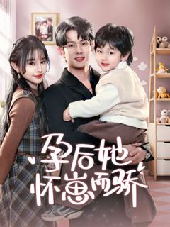 《孕后她怀崽而骄》