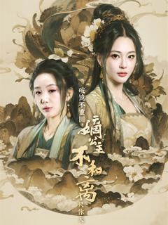 《破镜不重圆，嫡公主不和离只休夫》
