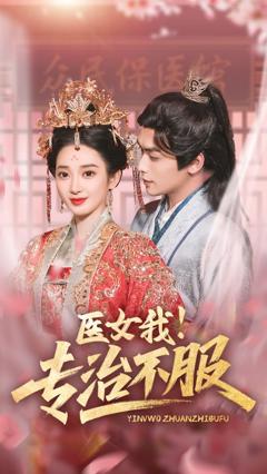 《医女我专治不服》