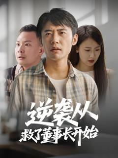 《逆袭从救董事长开始》