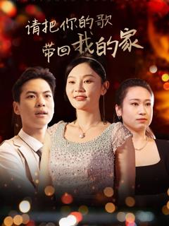 《请把你的歌带回我的家》