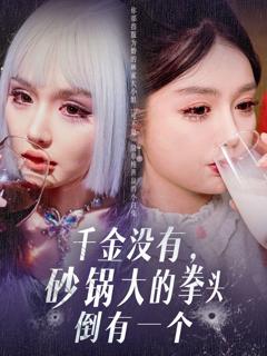 《千金没有砂锅大的拳头倒有一个》