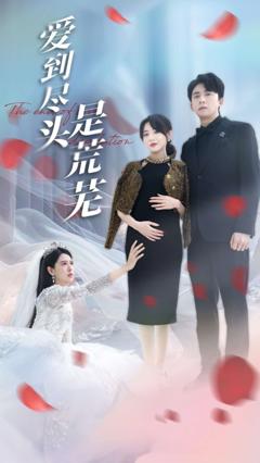 《爱到尽头是荒芜》