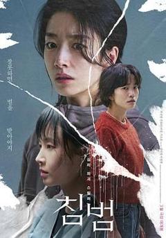 《侵犯 2024》