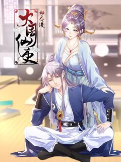 《大周仙吏 动态漫画》
