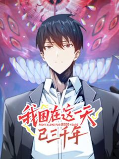 《我困在这一天已三千年 动态漫画》