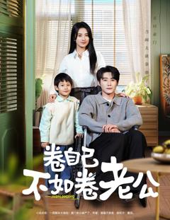 《卷自己不如卷老公》
