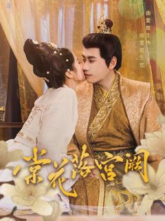 《棠花落宫阙》