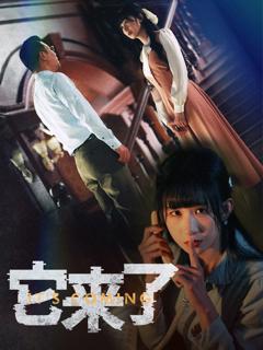 《它来了》