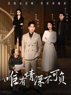 《唯有深情不可负》