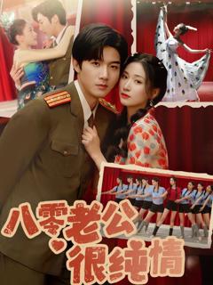 《八零老公很纯情》