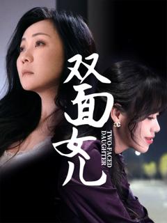 《双面女儿》