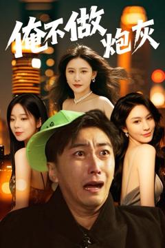 《谁说反派不能当男主第二部（俺不做炮灰）》