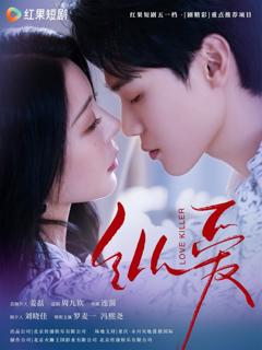 《纵爱》