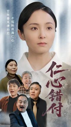 《仁心错付》