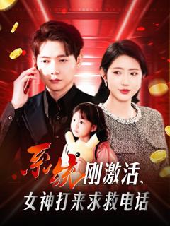《系统刚激活女神打来求救电话》