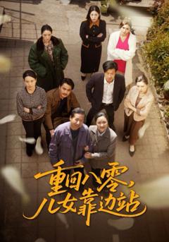 《重回八零儿女靠边站》