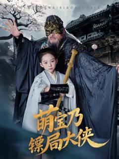 《萌宝乃镖局大侠》