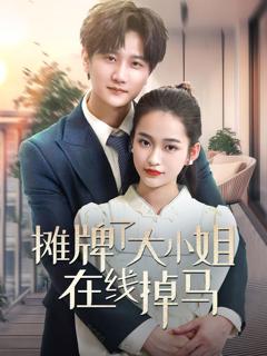 《摊牌了大小姐在线掉马》
