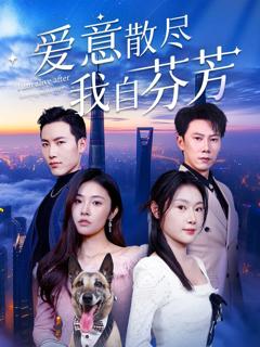 《爱意散尽我自芬芳》