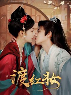 《渡红妆》
