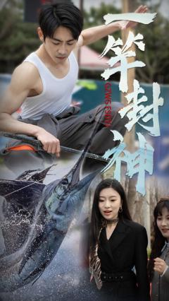 《一竿封神》