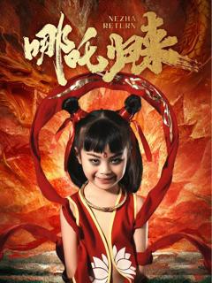 《哪吒归来》