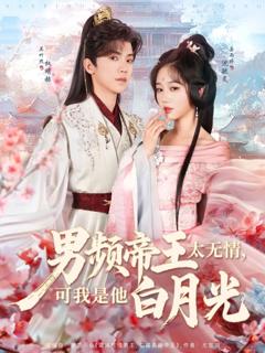 《男频帝王太无情可我是他白月光》