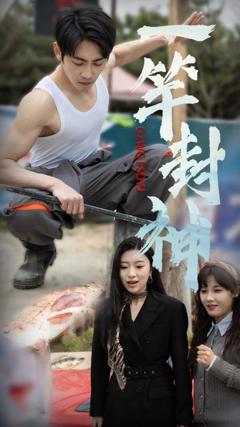 《一杆封神》