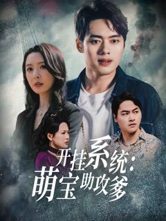 《开挂系统萌宝助攻爹》