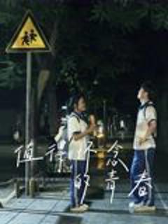《值得怀念的青春》