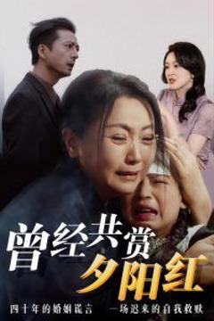 《曾经共赏夕阳红》