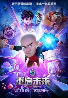 熊出没·重启未来