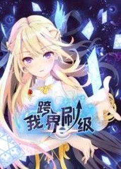 《我跨界刷级 动态漫画》