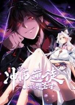 《师尊：这个冲师逆徒才不是圣子 动态漫画》