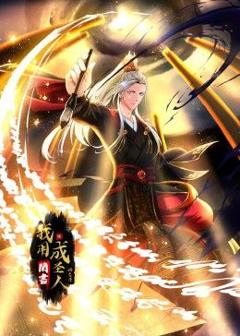 《我用闲书成圣人 动态漫画》
