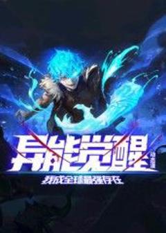《异能觉醒：我成全球最强存在 动态漫画》