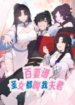 《百妻谱：圣女都叫我夫君 动态漫画》