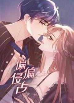 《偏偏侵占 动态漫画》