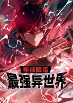 《神戒降临：最强异世界 动态漫画》