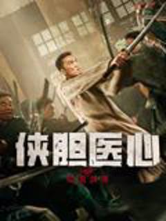 《侠胆医心之暗潮汹涌》